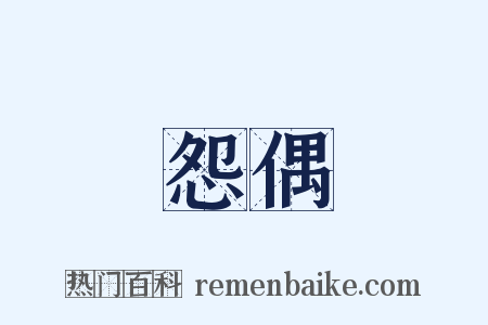 怨偶是什么意思的图片